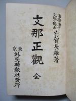 支那正観
