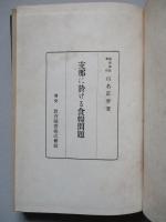 支那に於ける食糧問題