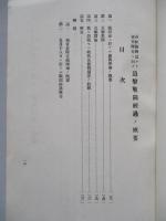 第八師團熱河並北支作戰經過ノ槪要