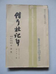 偕行社記事 昭和八年三月 第七百二號 過去戰役滿洲事變記念號