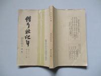 偕行社記事 昭和八年三月 第七百二號 過去戰役滿洲事變記念號