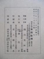 偕行社記事 昭和八年三月 第七百二號 過去戰役滿洲事變記念號