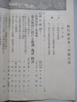 偕行社記事 昭和八年三月 第七百二號 過去戰役滿洲事變記念號