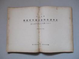 明治以降 都道府県統計書所在調査表