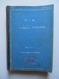 潜水艦 くろしお/伊178潜(海大7型) 比較調査資料