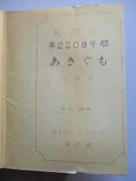 護衛艦第2208号艦 あきぐも 機関部