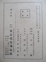 第二版 戰時體制下に於ける事業及人物