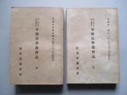 第二回日本聯合醫學會 軍陣醫學部會誌 甲、乙(計2冊)