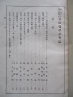第二回日本聯合醫學會 軍陣醫學部會誌 甲、乙(計2冊)