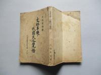 支那事變ト我國民之覺悟