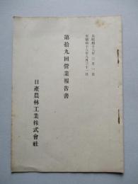 第拾九回營業報告書 日産農林工業株式會社