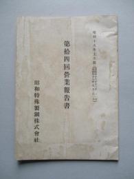 第拾四回營業報告書 昭和特殊製鋼株式會社