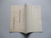 第拾四回營業報告書 昭和特殊製鋼株式會社