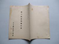 第六拾貳期報告書 日本鋼管株式會社
