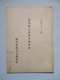 第四拾七回營業報告書 株式會社日立製作所