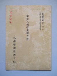 第拾八回營業報告書 九州曹達株式會社