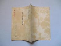 第拾八回營業報告書 九州曹達株式會社