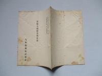 第拾七回營業報告書 九州曹達株式會社