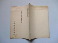 第拾參回營業報告書 日曹鑛業株式會社