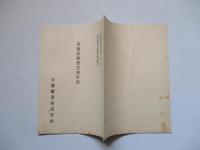 第拾貳回營業報告書 日曹鑛業株式會社