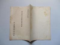 第四拾七回營業報告書 日本曹達株式會社