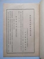第四拾七回營業報告書 日本曹達株式會社