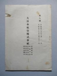 大日本航空株式會社 營業報告書 第八期