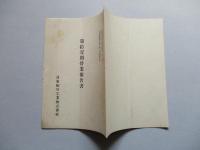 第拾壹期營業報告書 日東航空工業株式會社