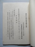 第拾壹期營業報告書 日東航空工業株式會社