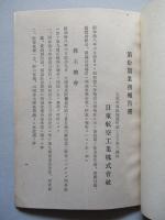 第拾期業務報告書 日東航空工業株式會社