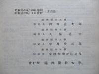 滿洲醫科大學業績集 第1輯 (昭和9-13年)