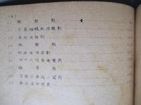 海軍處方集 昭和十九年 (案)