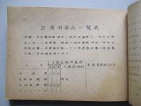 海軍處方集 昭和十九年 (案)