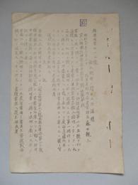 輸入證明ニ関スル件通牒 「寫」