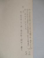 輸入證明ニ関スル件通牒 「寫」