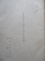 普通鋼材及銑鉄取得ニ関スル件通牒 「寫」