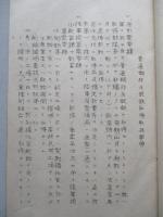 普通鋼材及銑鉄取得ニ関スル件通牒 「寫」