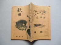 秋田 第八巻第三號