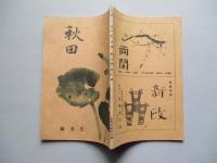 秋田 第八巻第五號
