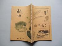秋田 第八巻第六號