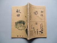 秋田 第八巻第八號