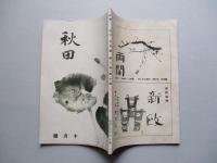 秋田 第八巻第十號