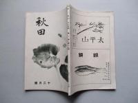 秋田 第八巻第十二號