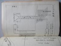 第四編 北「ミンダナオ」地區/「ビサヤ」地區 水路並港灣調査報告