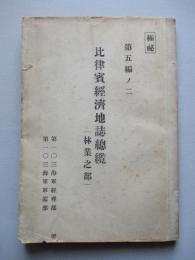 第五編ノ二 比律賓經濟地誌總纜 (林業之部)