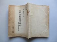 第五編ノ五 比律賓經濟地誌總纜 (商業・工業及交通之部)