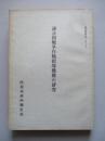 連合国戦争作戦指導機構の研究