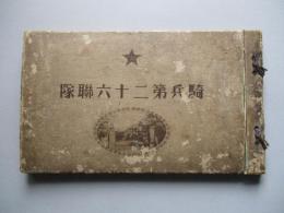 騎兵第二十六聯隊 (紀念寫眞帖)
