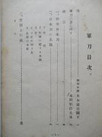 軍刀