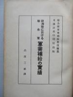 歐洲戰に於ける聯合軍 軍需補給の實績